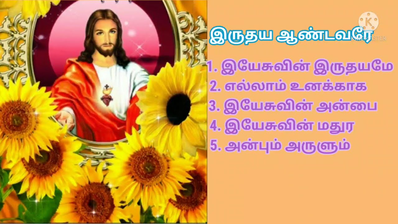 திரு இருதய ஆண்டவர் பாடல்கள் 🙏jesus songs 🙏 Christian devotional songs 🙏 கிறிஸ்தவ பாடல்கள் 🙏