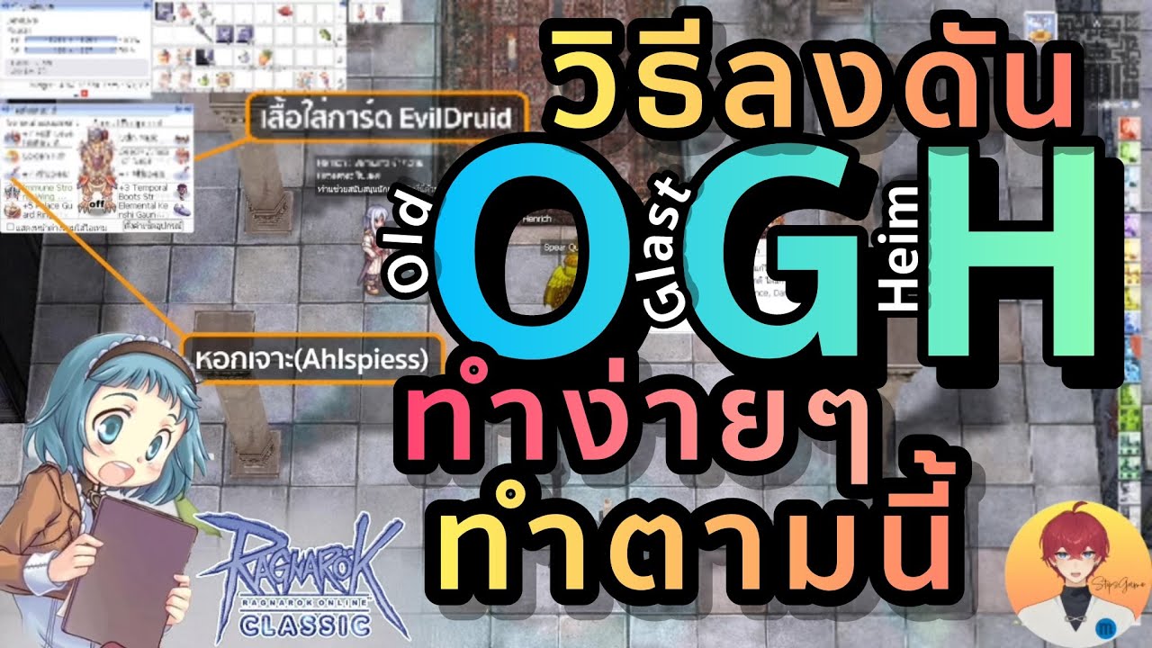 พาราดิน กินเรียบ เริ่มที่วนดัน Old Glast Heim(OGH) | Ragnarok Classic (ROC)