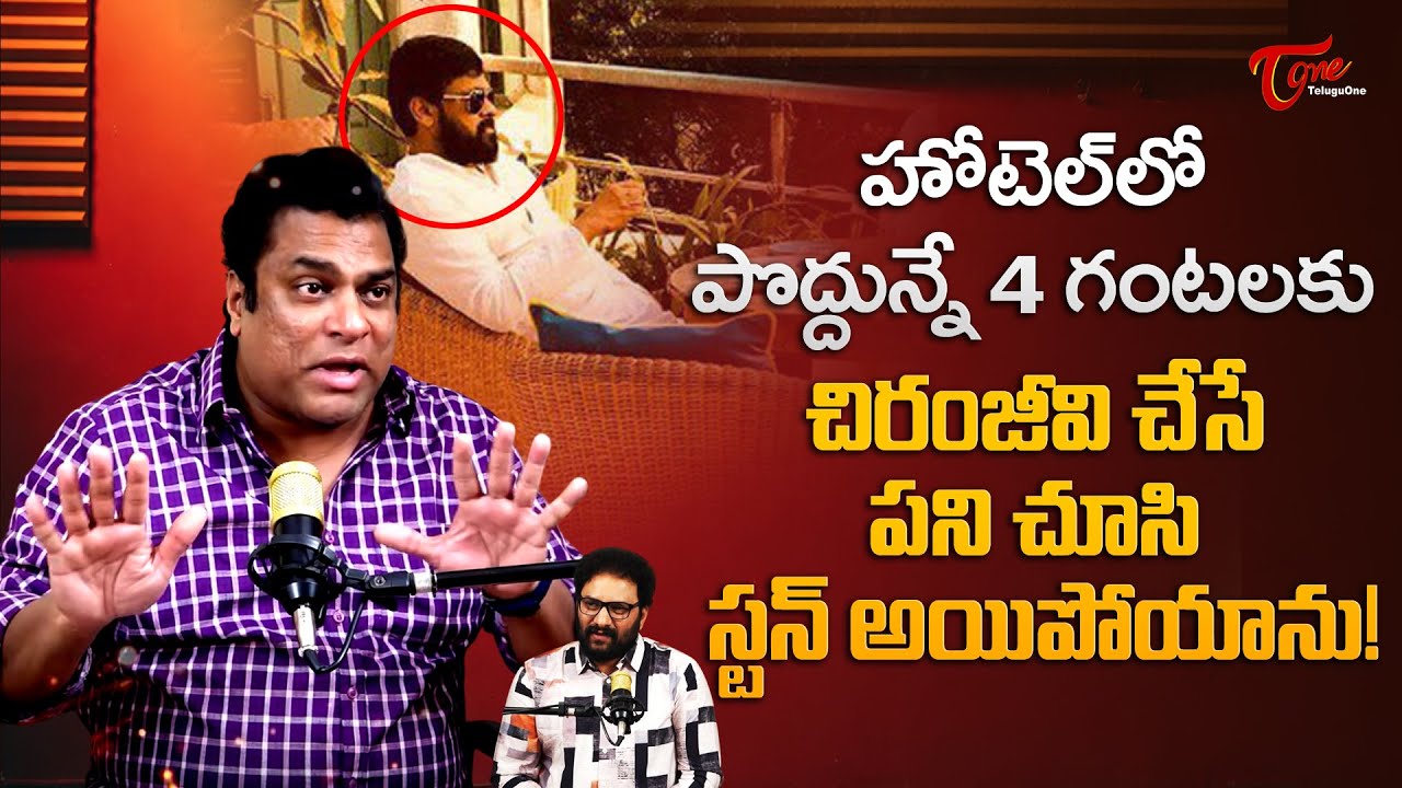 Actor Harsha Vardhan Comments on Chiranjeevi | హోటెల్‌లో పొద్దున్నే 4 గంటలకు చిరంజీవి... TeluguOne
