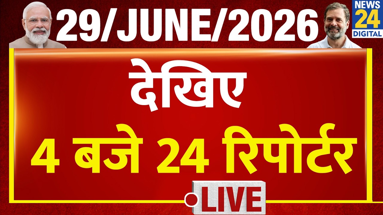 Today&rsquo;s Top News : 24 Reporters at 4 | June 29, 2026 | Hindi News | Latest News | PM Modi | Rahul