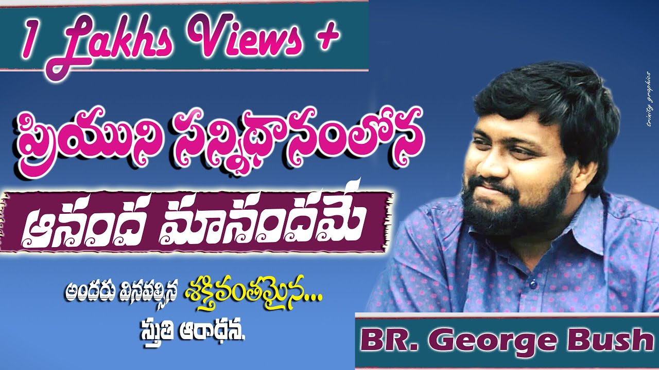 ప్రియుని సన్నిధానంలోన ఆనందమానందమే || Latest Christian  Song By || Bro. George Bush