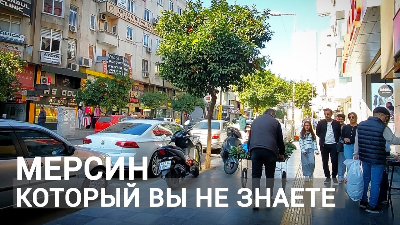 ТУРЦИЯ 2025. МЕРСИН, КОТОРЫЙ ВЫ НЕ ЗНАЕТЕ. #влог #жизньвтурции #райончарши