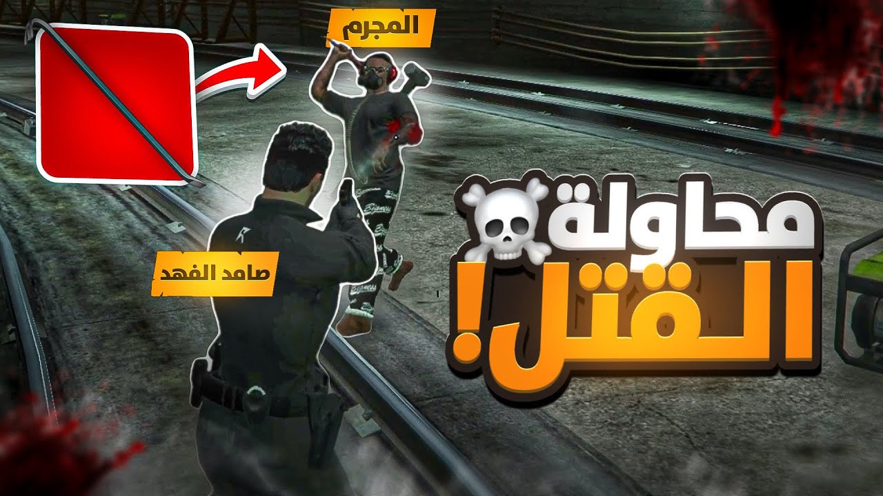 الخطة الأخيرة للمجرم بقتل العسكري والهروب ! 🚓🚨 ( الاشتباك باطلاق النار ؟!) 🔥 | RESPECT ☈