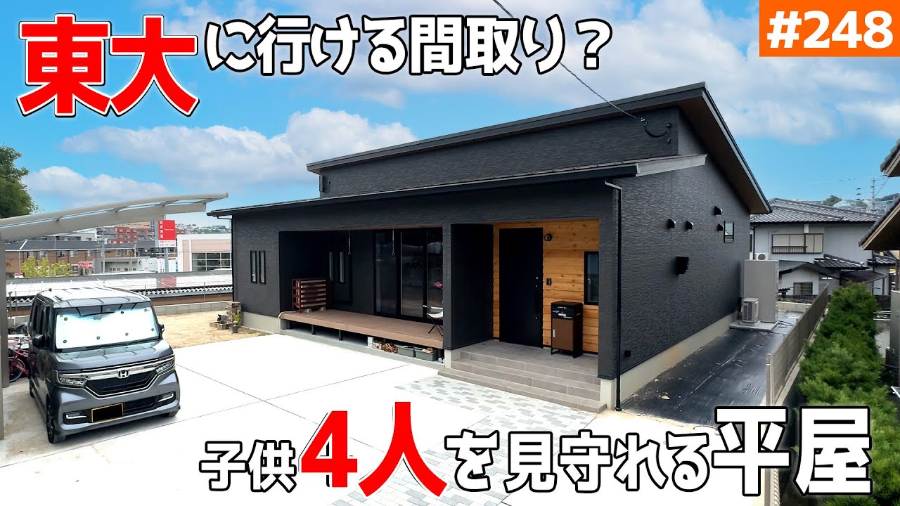【子供が頭良くなる平屋？】【巨大LDKで子供4人を見守れる暮らし】見学会のお家をご紹介！第２４８回【ルームツアー】【Floor Plan】