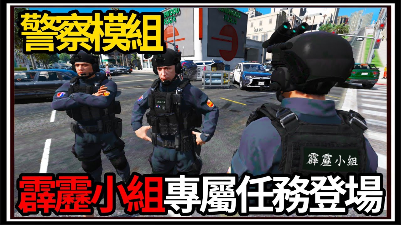 【阿杰】GTA5台灣模組👮!! 霹靂小組出任務🏝️!! 公路攔截超跑🤔?? (GTA V LSPDFR)