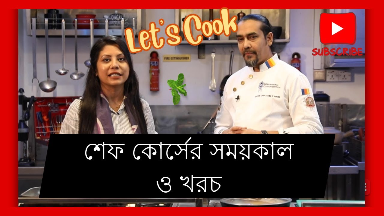শেফ কোর্সের সময়কাল ও খরচ কেমন হয় ? শেফ কোর্সে ভুল সিদ্ধান্ত নেওয়ার আগে এটা দেখুন