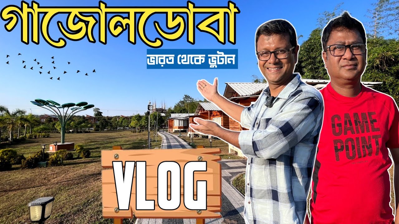 WBTDCL গাজলডোবা ভোরের আলো | কলকাতা থেকে ভুটান via Gajoldoba | Vista-dome coach কেমন চলছে?