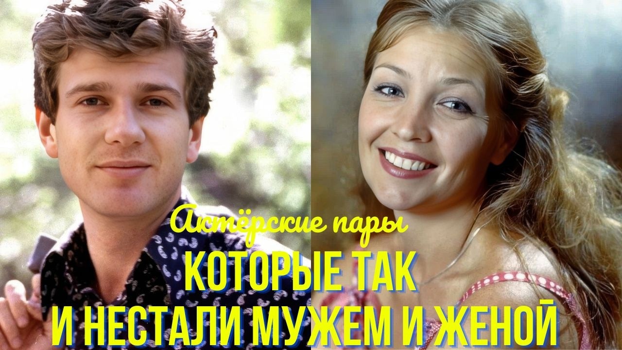 Актёрские пары которые так и не стали мужем и женой