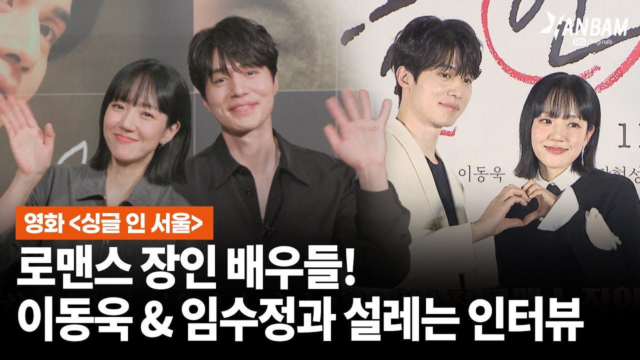 [한밤X모닝와이드] 영화 '싱글 인 서울'로 뭉친 로맨스 장인 배우들! 싱글남녀 이동욱&임수정과 설레는 만남