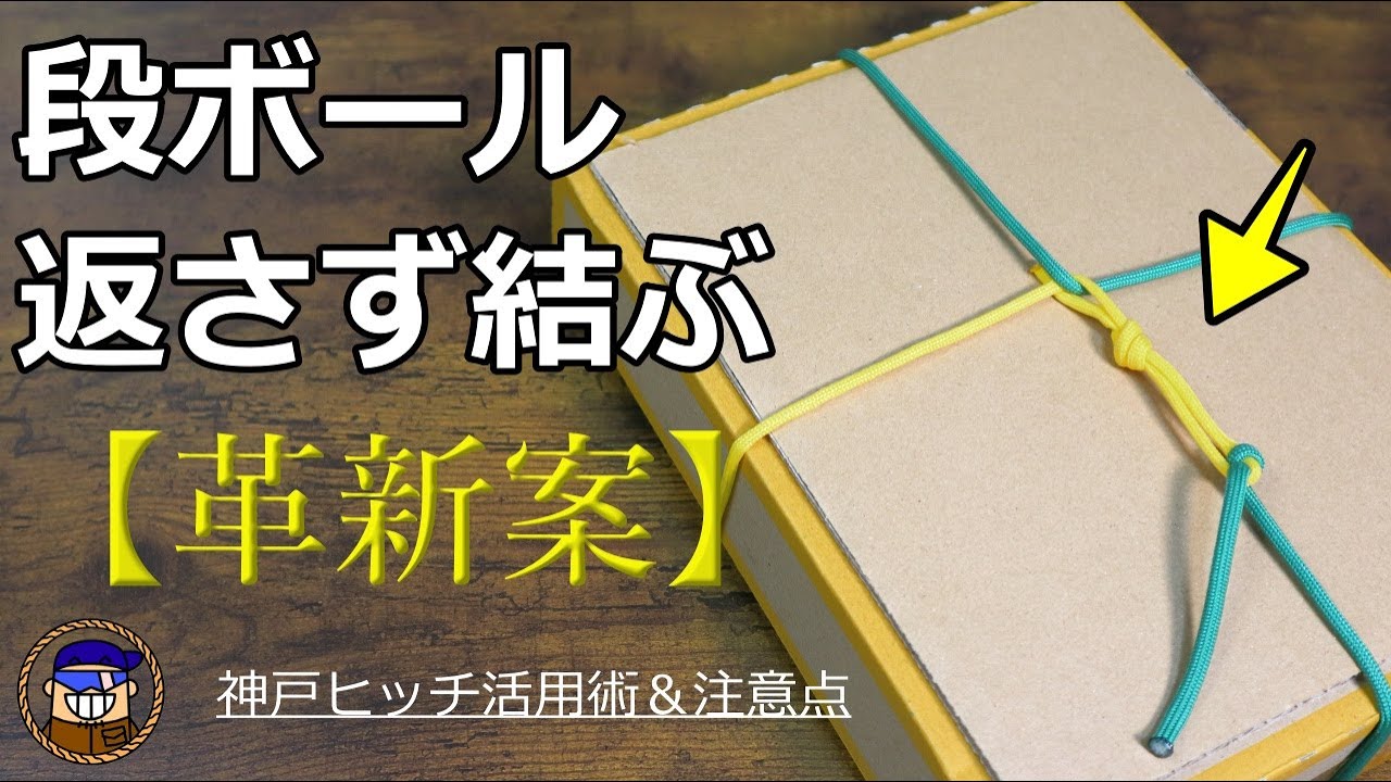 段ボールを簡単にまとめる方法【神戸ヒッチ活用＆注意点】
