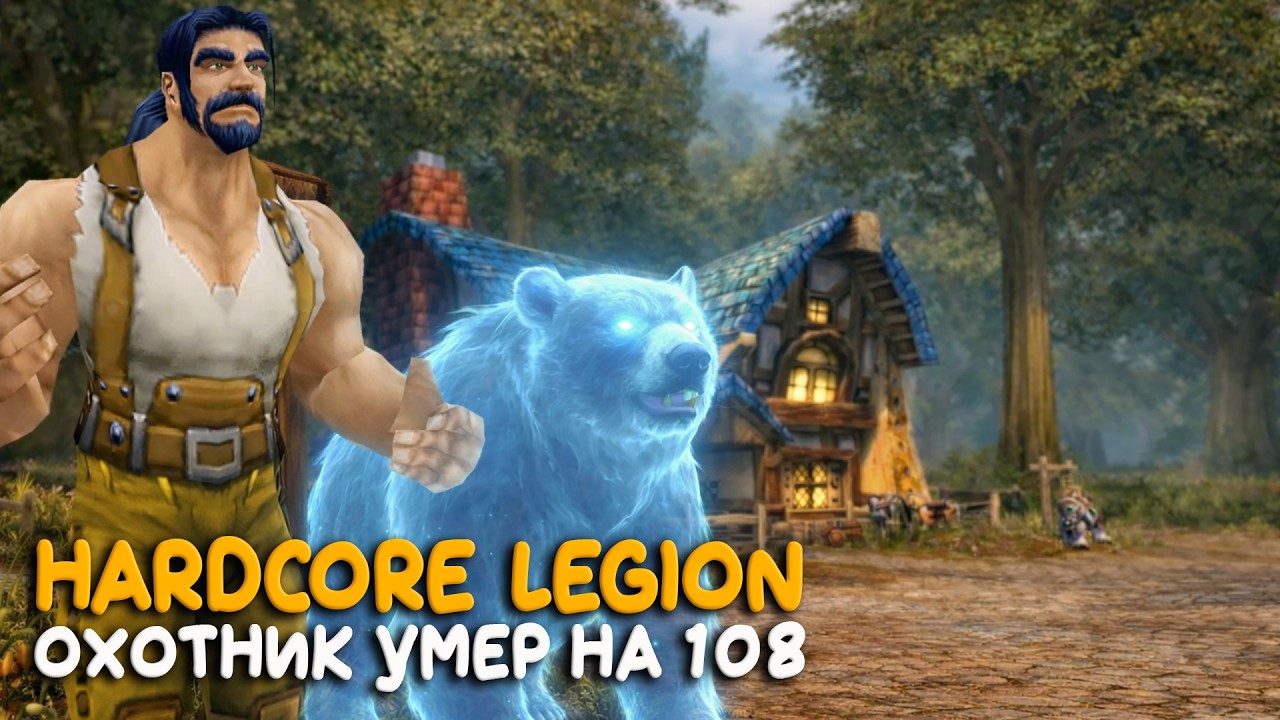 Hardcore за повелителя зверей! На бесплатном сервере World of Warcraft Legion