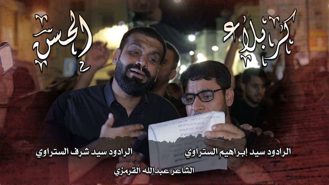 كربلاء الحسن | سيد إبراهيم و سيد شرف الستراوي - إستشهاد الإمام الحسن ع 1441هـ - موكب بن سلوم