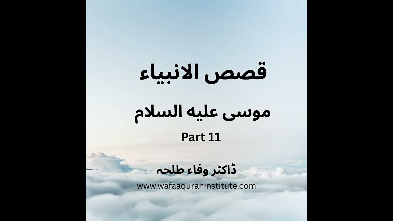 Prophets Stories - Musa a.s - part 11 - Dr. Wafaa Talha