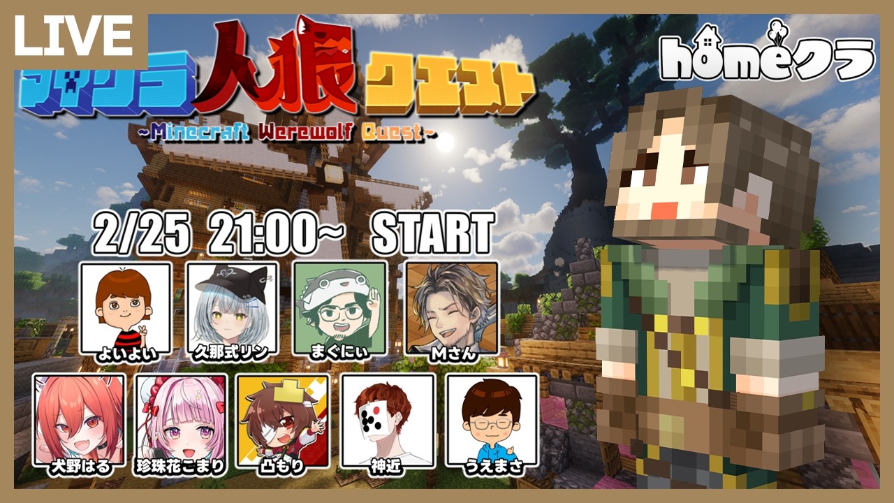 【#homeクラ】マイクラ人狼クエストで全員ヤルぞ【マイクラ】