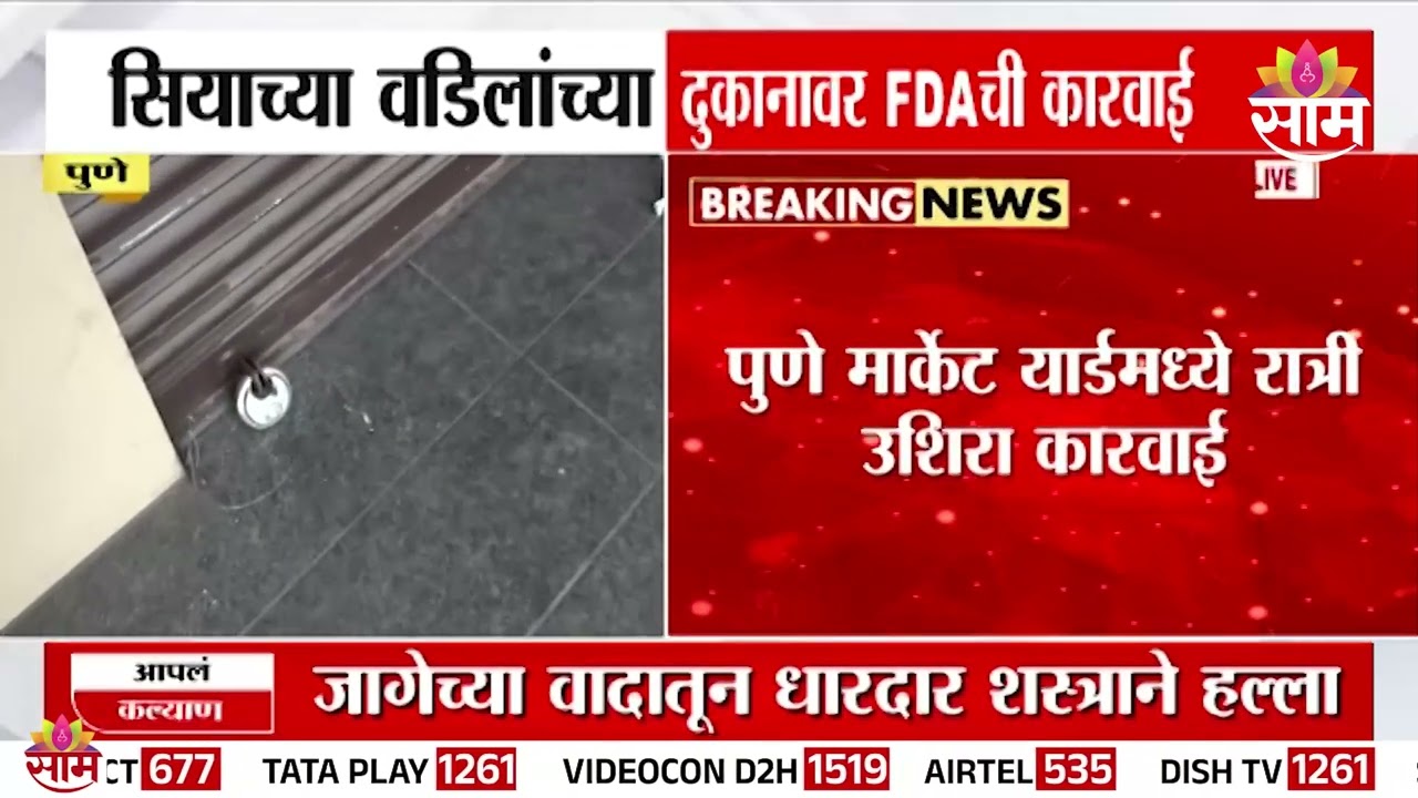 आरोपी सिया गोयलच्या वडिलांच्या दुकानावर FDA चा छापा | Siya Goyal | Pune