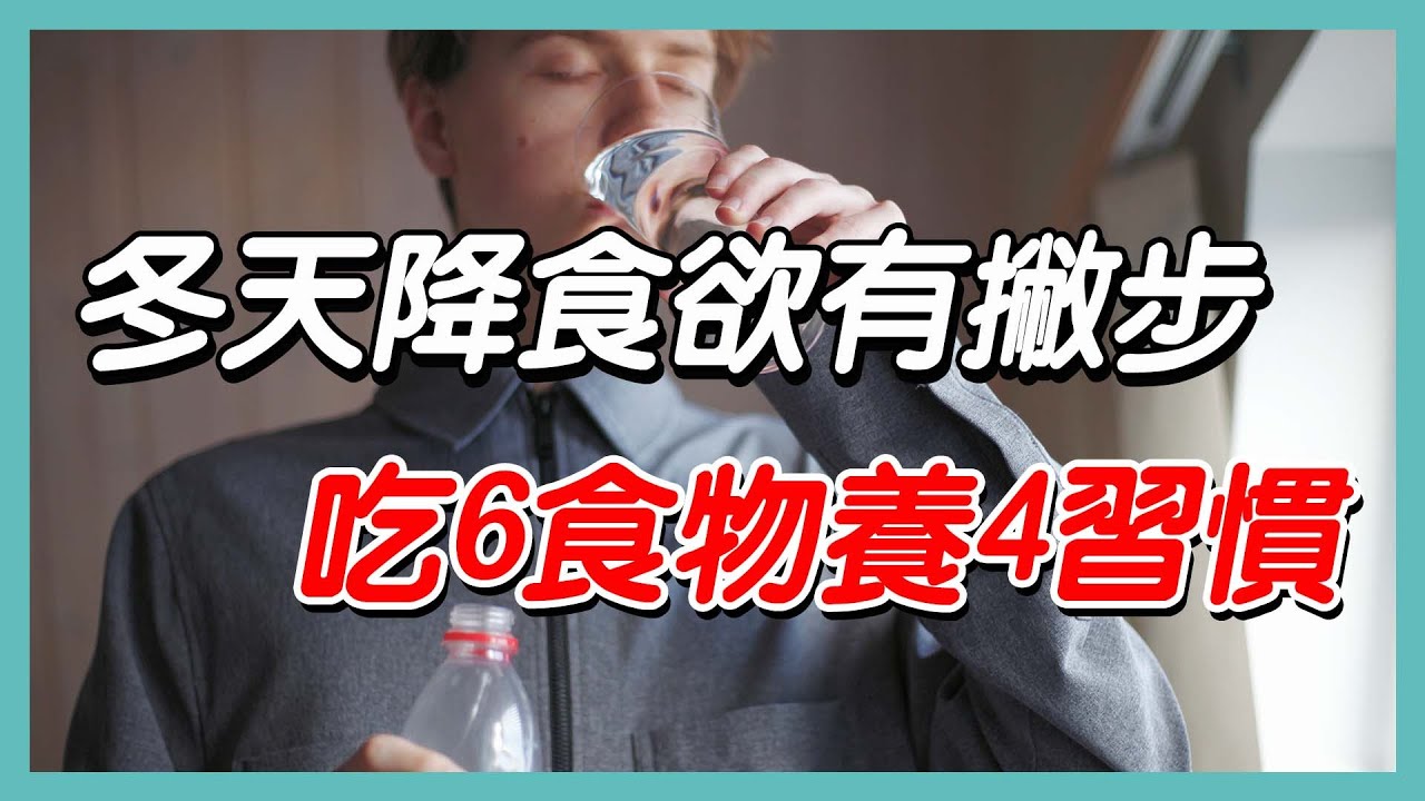 冬天降食欲有撇步　吃6食物養4習慣