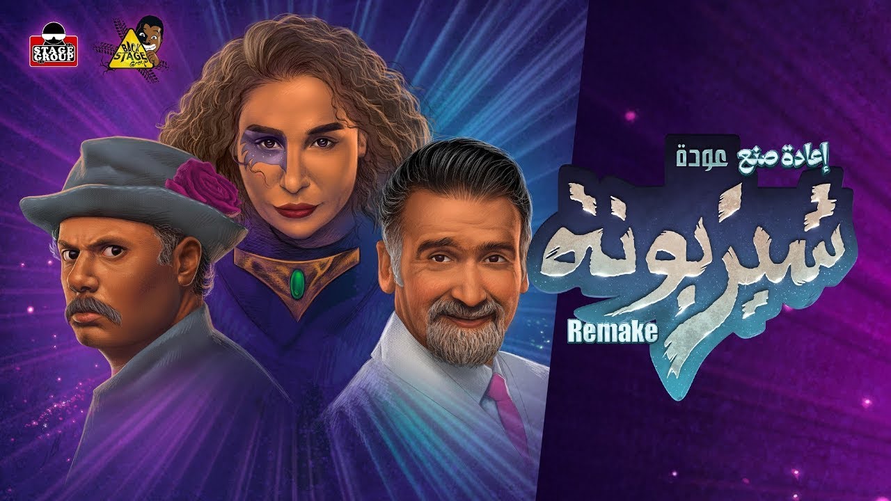 اعلان مسرحية اعادة صنع عودة شيزبونه 2025