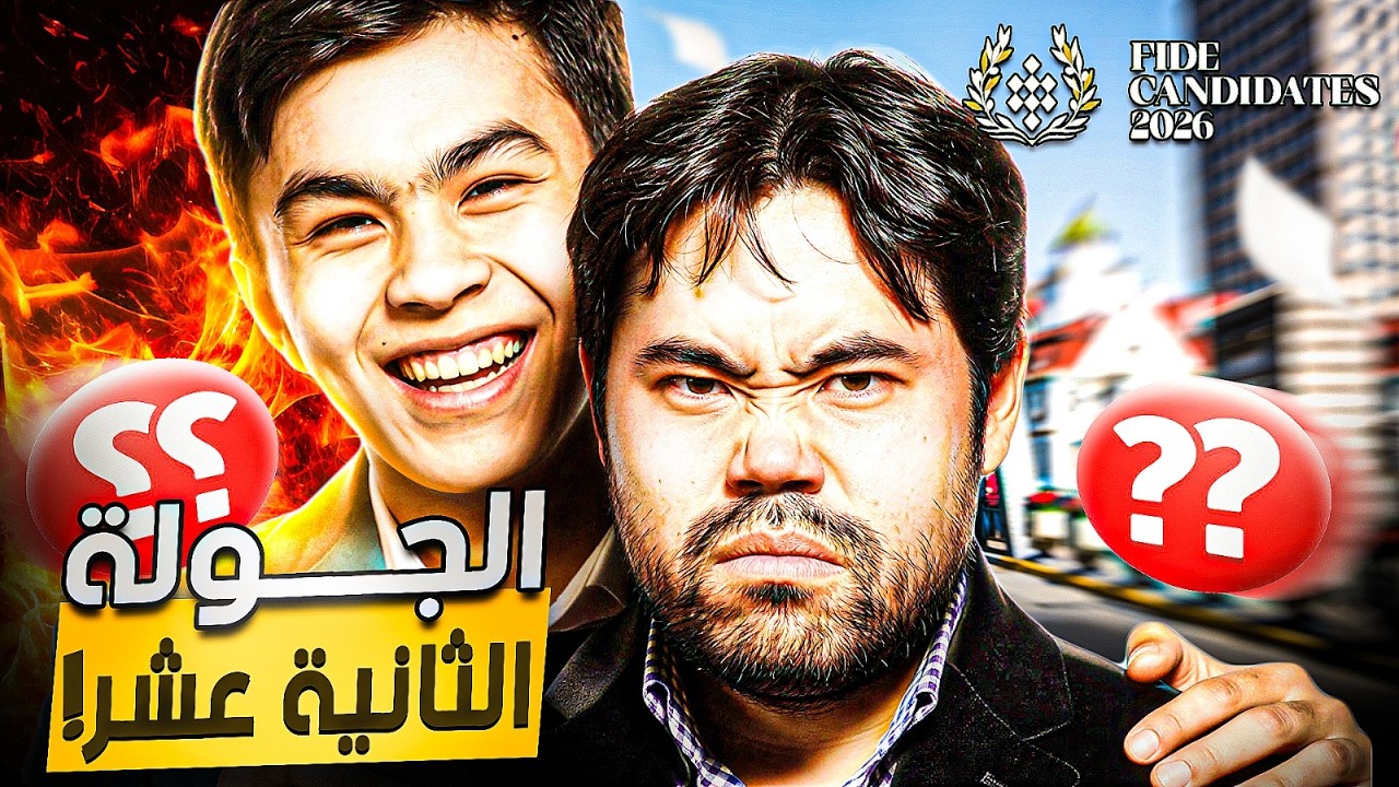 العالم يشهد مولد بعبع شطرنجي جديد | الجولة 12