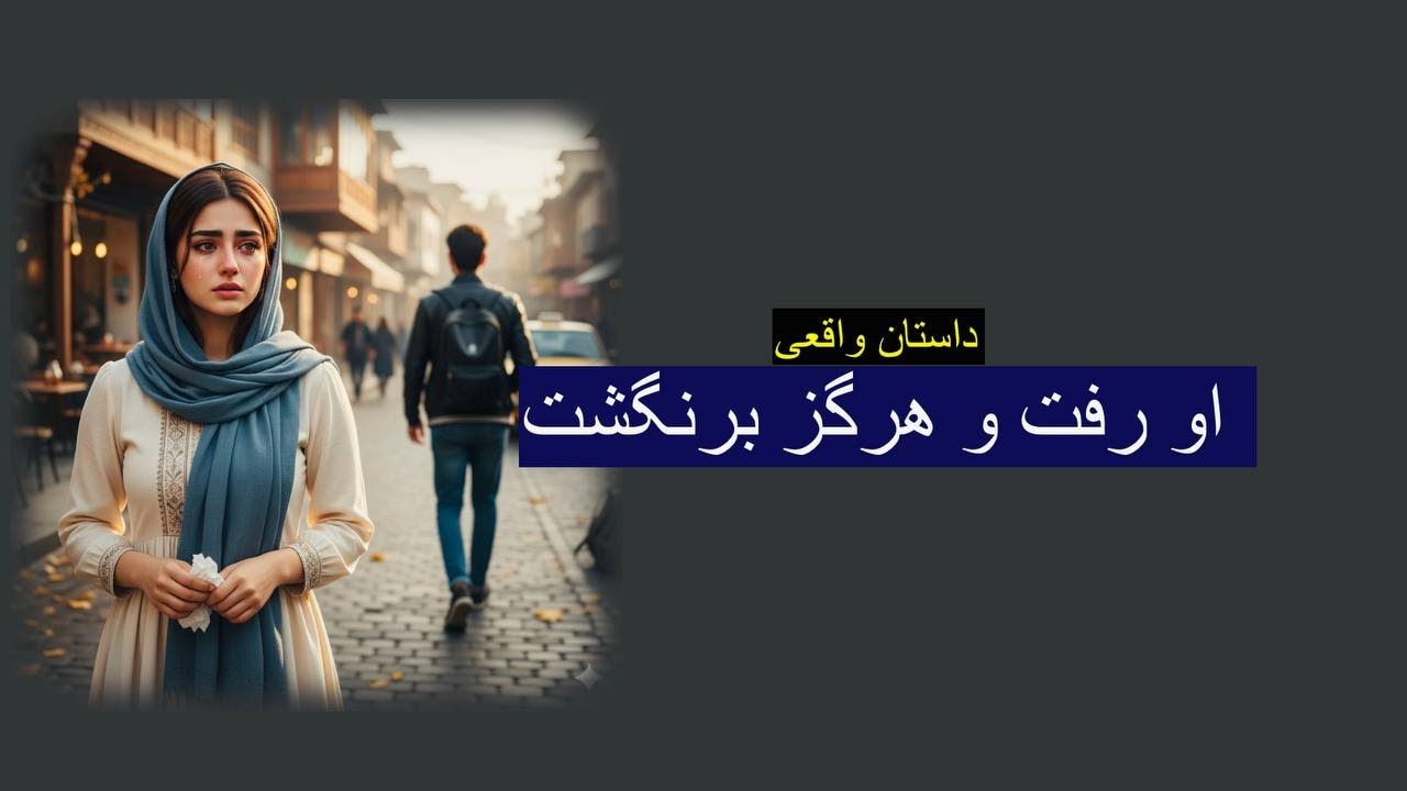 از عشق تا رسوایی . او رفت وهرگز برنگشت. داستان واقعی دختری  مغرور. رنج تا گنج با رها
