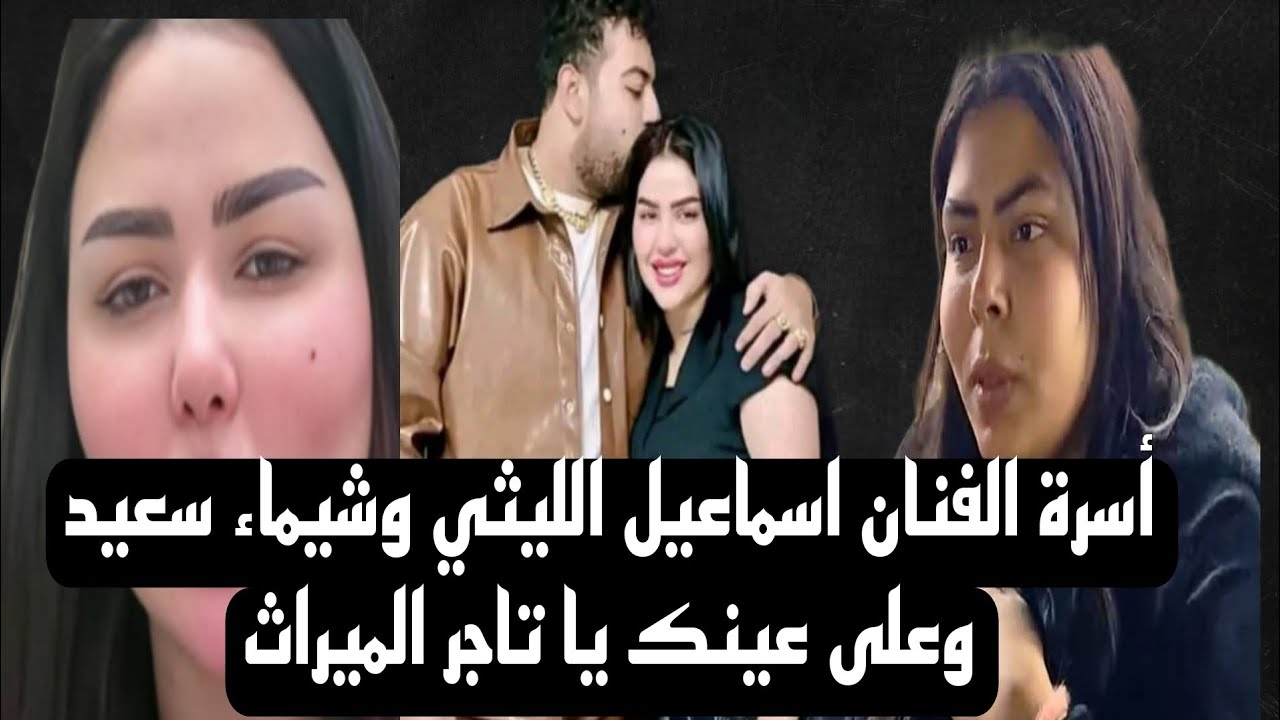 على عينك يا تاجر اسره الفنان اسماعيل الليثي وشيماء سعيد والميراث