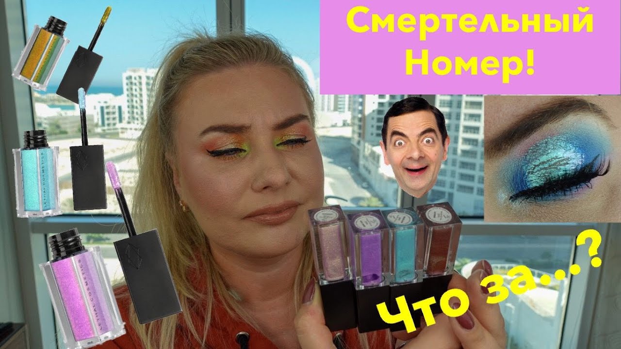 LETHAL Cosmetics GLITCH Liquid Shadows | Жидкие МУЛЬТИХРОМЫ? | 4 МАКИЯЖА