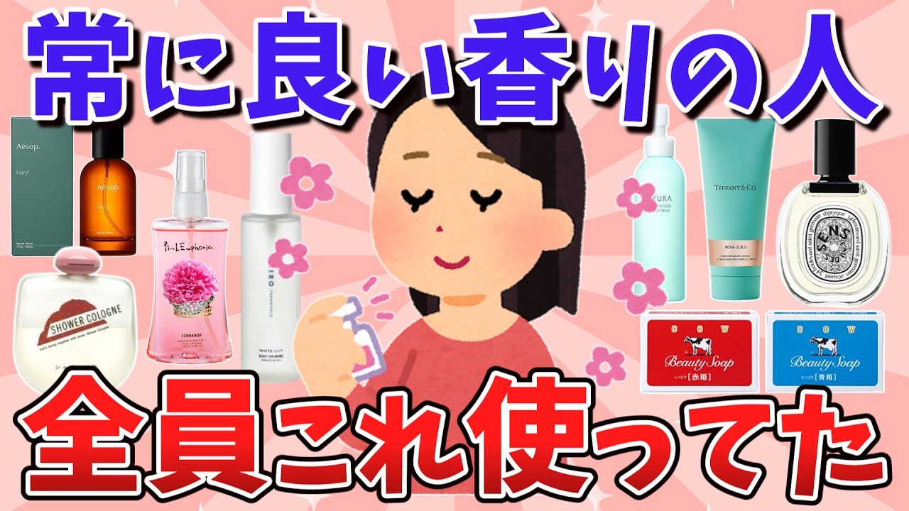 【有益】いつも良い香りする人はみんな使ってる神アイテム！【2chまとめ】