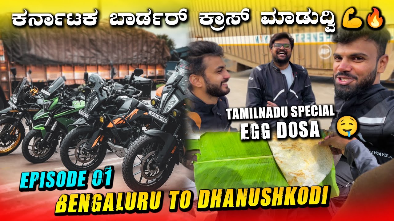 FINALLY RIDE STARTED 🥳 - ಬೆಂಗಳೂರು To ಧನುಷ್ಕೊಡಿ EP01 | SPECIAL EGG DOSA IN TAMILNADU