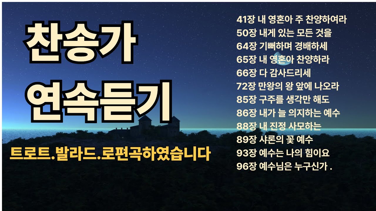 찬송연속듣기6 #복음성가 #노래 #찬양#찬송#음악