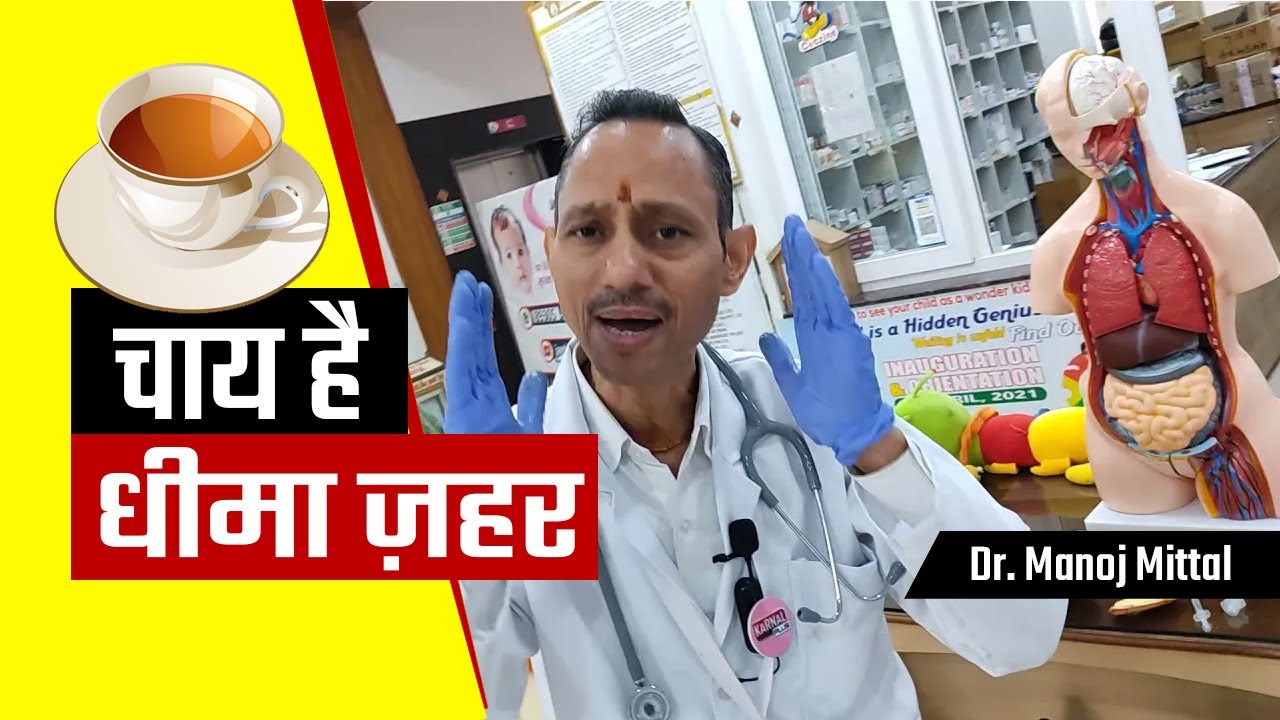 सावधान चाय है धीमा ज़हर कैसे शरीर को बनाता है रोगी देखें डेमो Dr Manoj Mittal MBBS MD