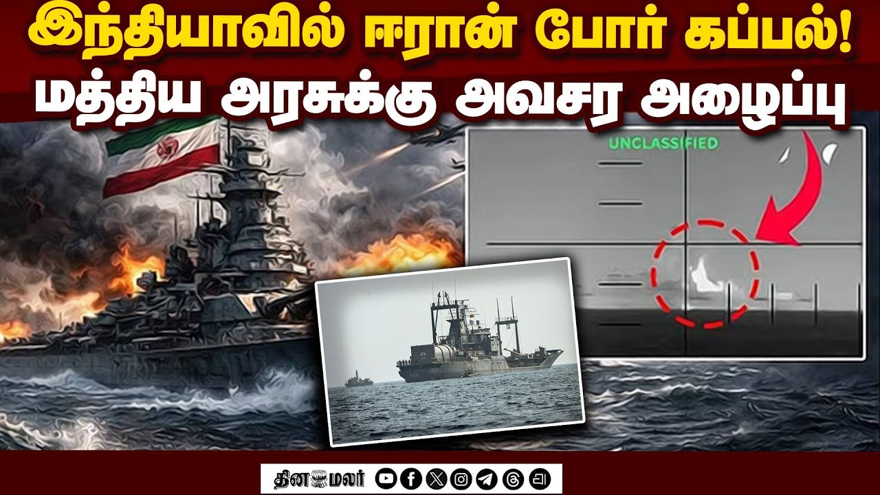 இந்தியாவே எங்களுக்கு பாதுகாப்பு: தேடி வந்த ஈரான் போர் கப்பல் | Indian Navy Rescue |IRIS Dena Sinking