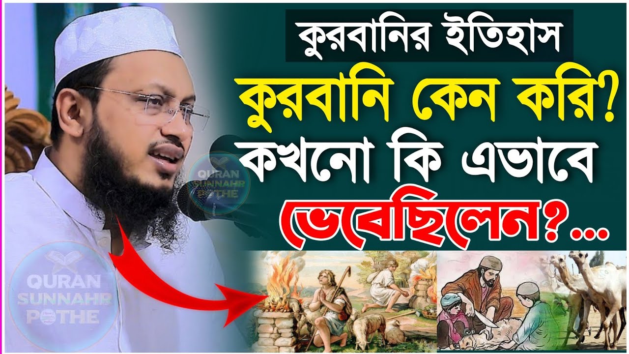 কুরবানীর ইতিহাস || কুরবানি কেন করি? এভাবে কখন ভেবেছেন কি? মুফতি সাখাওয়াত হোসাইন রাজি | কুরবানি ২০২৩