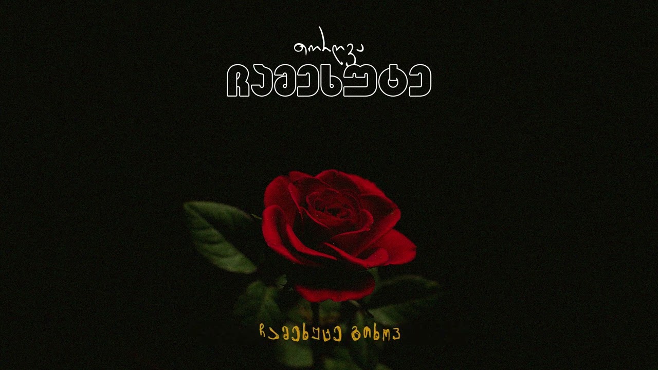 თორღვა - ჩამეხუტე / torgva - chamekhute