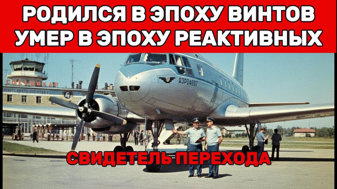 Ил-14: тысяча самолётов. 40 лет службы. Ноль славы. Почему?