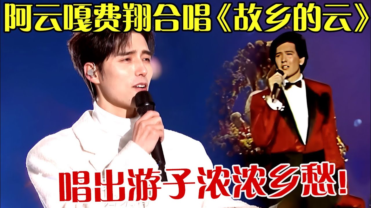 太戳泪点！阿云嘎费翔两大美男,时隔36年跨时空合唱《故乡的云》，唱出游子浓浓乡愁！【跨年歌会】
