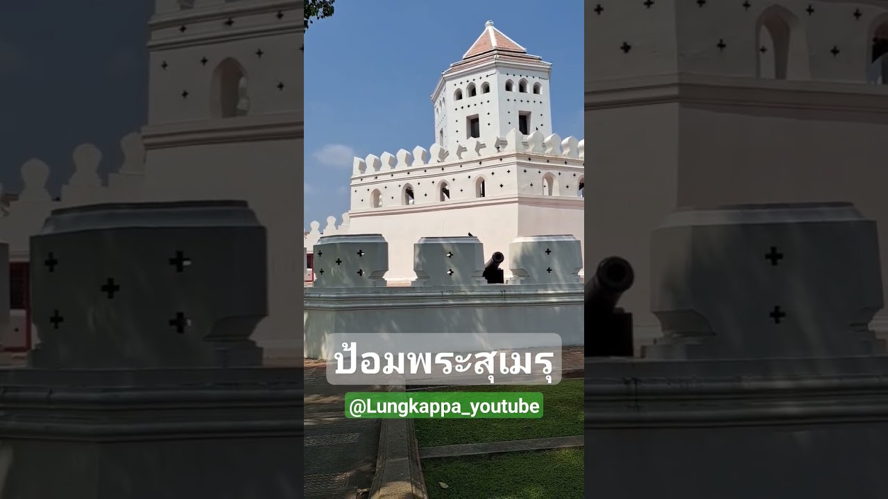 ป้อมพระสุเมรุ ถนนพระอาทิตย์ บริเวณสวนสันติชัยปราการ 