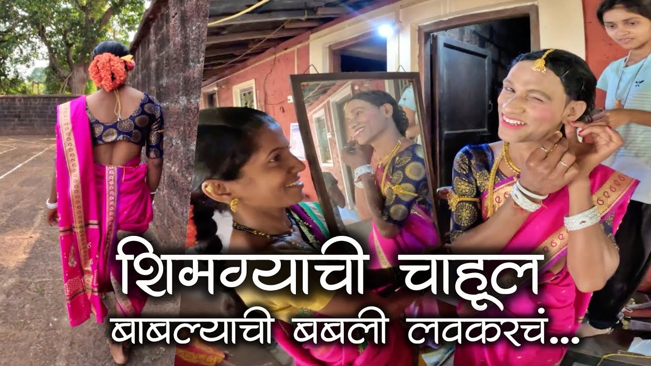 बाबल्याची बबली लवकरचं होता बाबलो शिमग्याचा सोंग घेता |कोकणातील शिमगोत्सव 