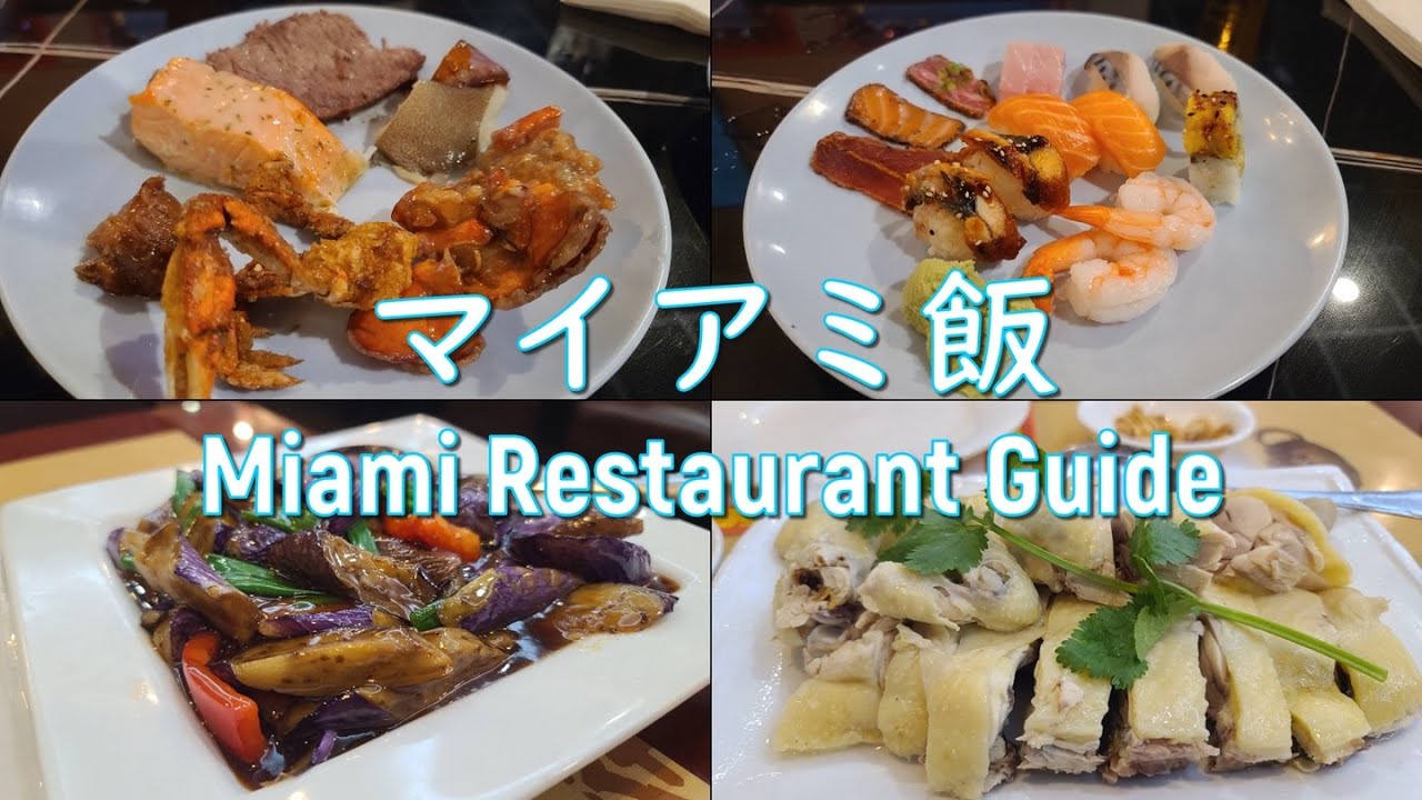 【日曜日、休日の夕飯】マイアミで食べる飯は旨いのかな。。？