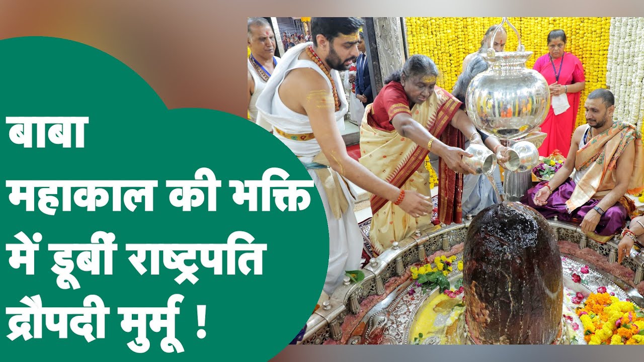 Baba Mahakal मंदिर में पहुंची President Draupadi Murmu, पूरी श्रद्धा के साथ बाबा महाकाल का अभिषेक !