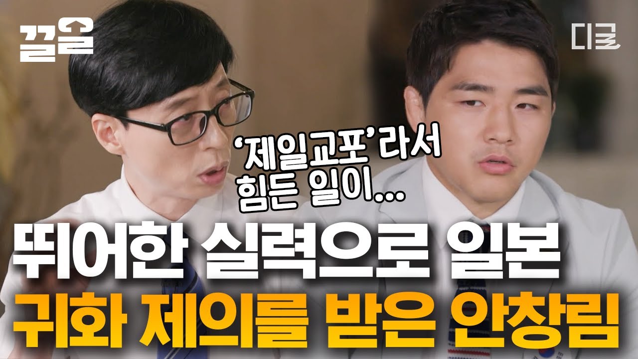 [#유퀴즈온더블럭] 안창림 선수가 귀화 제의를 뿌리친 이유! 멘탈과 마인드 모두 대한민국 1등인 유도선수 안창림 자기님의 이야기💪