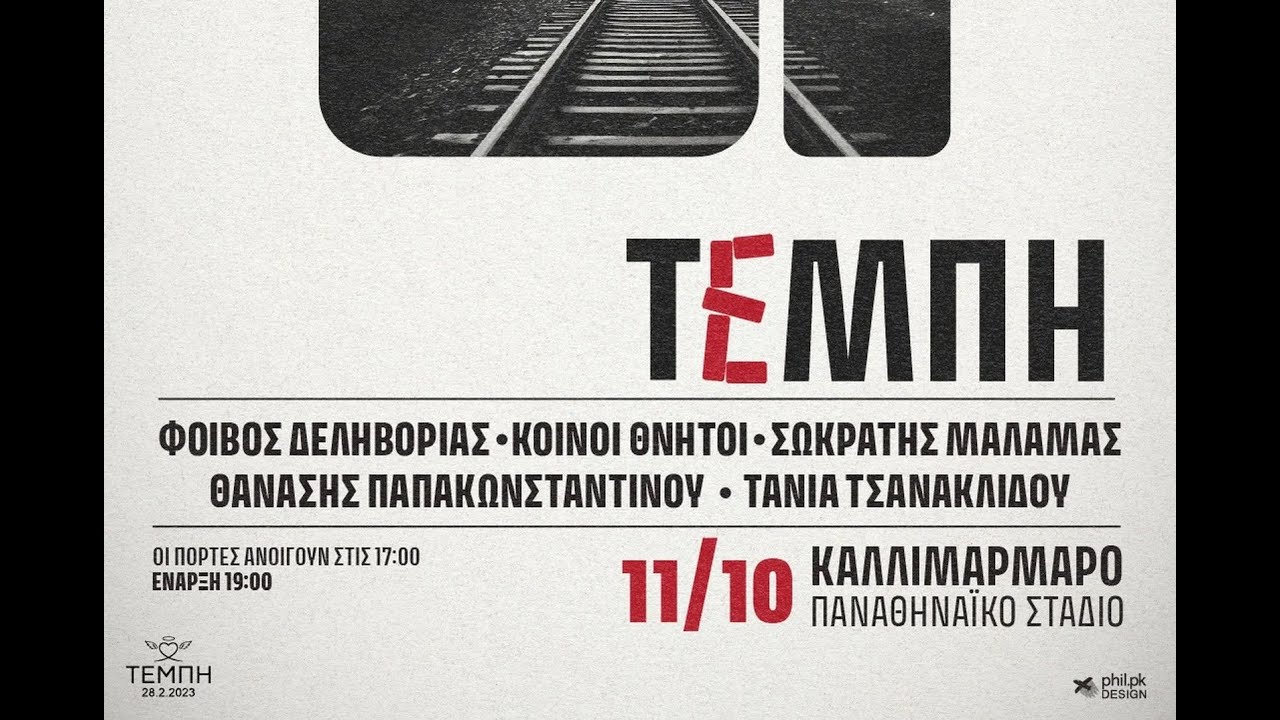 ΤΕΜΠΗ | Συναυλία μνήμης | Παρασκευή 11 ΟΚΤΩΒΡΙΟΥ | Καλλιμάρμαρο Παναθηναϊκό Στάδιο | WebRip