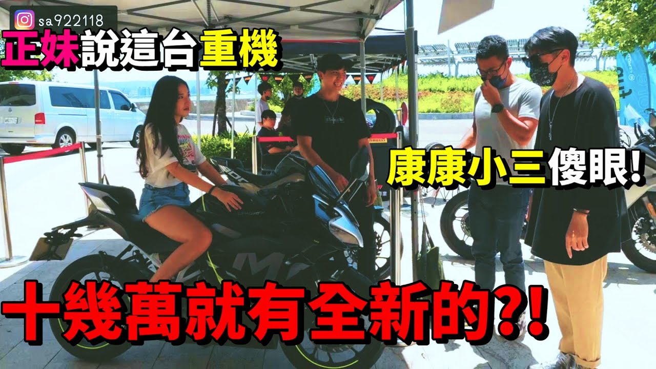 正妹騎的這台仿賽重機 十幾萬就買的到??? 太香了吧!!! @chiau17