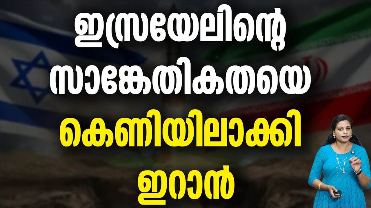 ഇസ്രായേലിനെ തളയ്ക്കാൻ ഇറാൻ ​IRAN AGANIST ISREAL