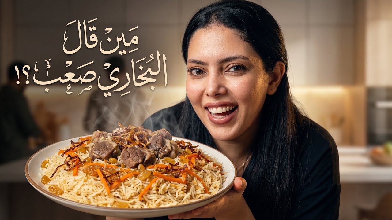 أول مرة أعمل بخاري بالبيت.. صدمة زوجي في النهاية! 😱🔥