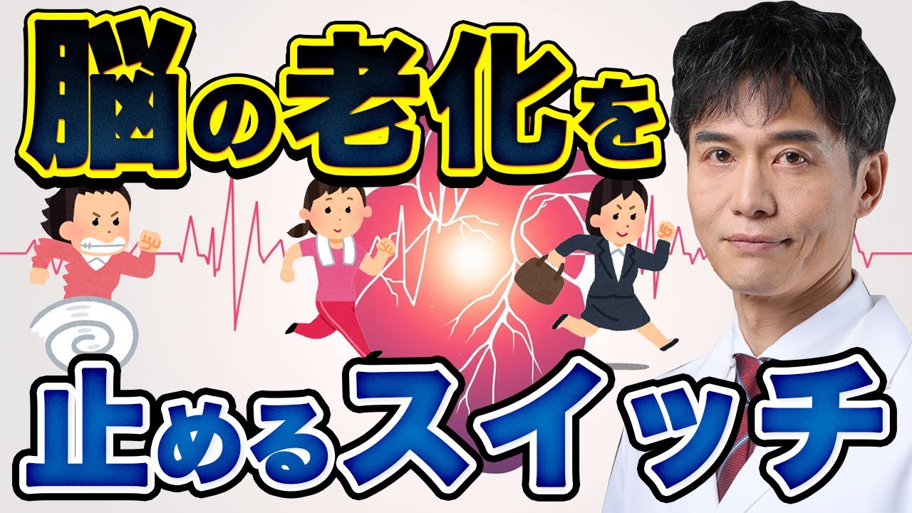 老化は「年齢」ではなく「心拍と血流と脳の掃除能力」で決まる。心臓に隠されたスイッチを押すには？