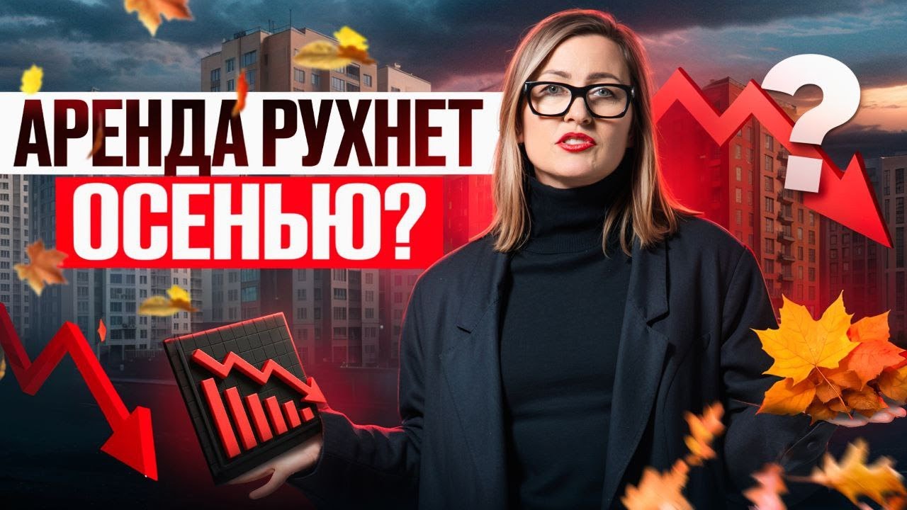 Рынок аренды: падение ставок, реальный риск потерь