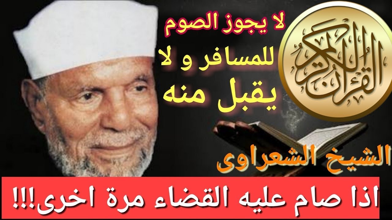 اقوى تفسير- لا يجوز الصيامَ للمسافر أو المريض  اقوى تفسير- الشعراوي رحمه الله