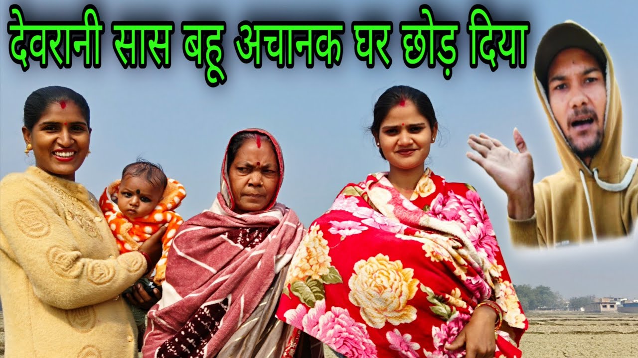 देवरानी सास बहू शादी के बाद पहली बार अचानक घर छोड़ दिया 😱 | Family Vlog | Love Marriage Couple 