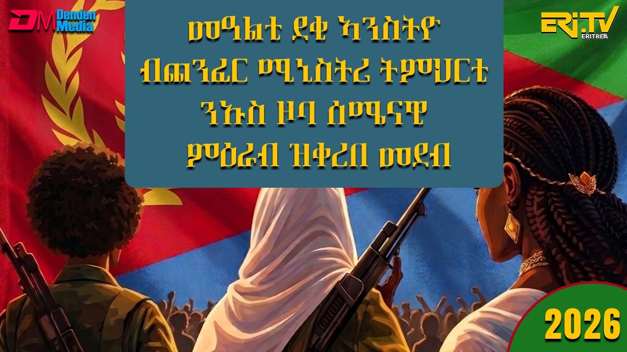 ብምኽንያት 8 መጋቢት መዓልቲ ደቂ ኣንስትዮ ብ ጨንፈር ሚኒስትሪ ትምህርቲ ንኡስ ዞባ ሰሜናዊ ምዕራብ ዝቀረበ መደብ - ERi-TV