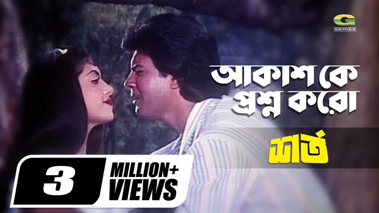 Akash Ke Proshno Koro | আকাশকে প্রশ্ন করো | ft Ilias Kanchan, Anju Ghosh | Shorto