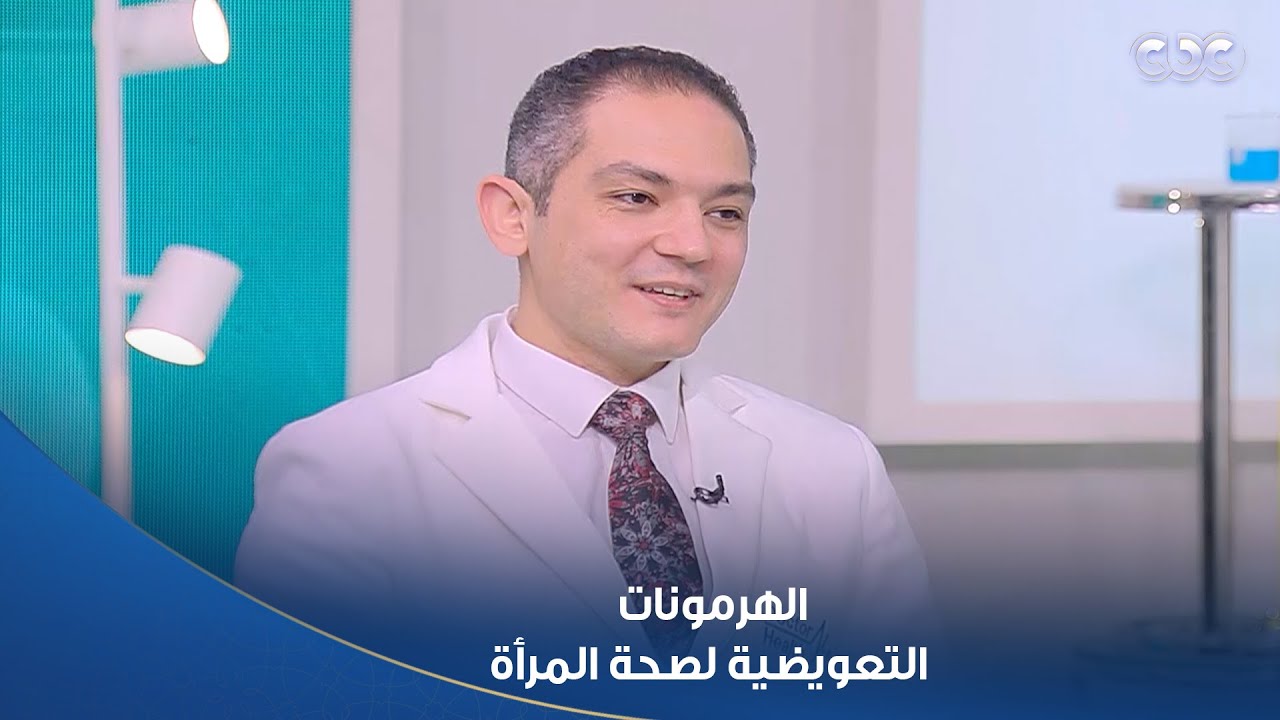 دكتور هيلث | ما المقصود بالطب النسائي الوظيفي؟ دور الهرمونات التعويضية لصحة المرأة